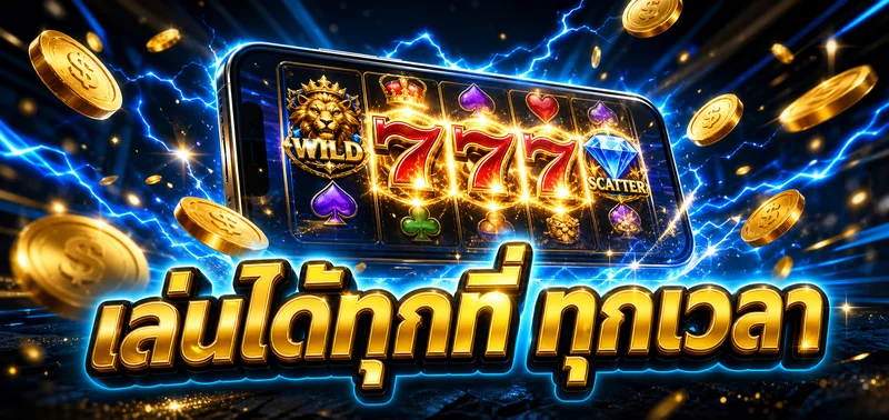 xgoal8089 เล่นได้ทุกที่ ทุกเวลา